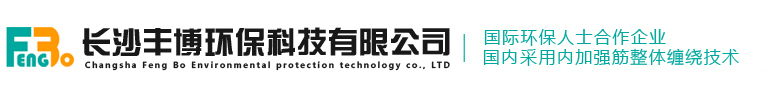 长沙丰博玻璃钢制造有限公司